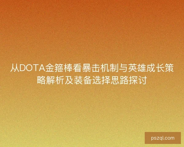 从DOTA金箍棒看暴击机制与英雄成长策略解析及装备选择思路探讨